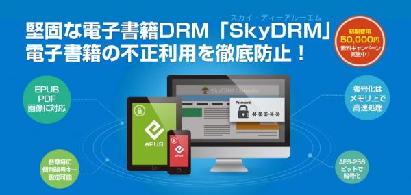 ダイレクトクラウド、EPUB形式の電子書籍向け著作権保護サービス、『SkyDRM（スカイ・ディーアールエム）』の販売を開始