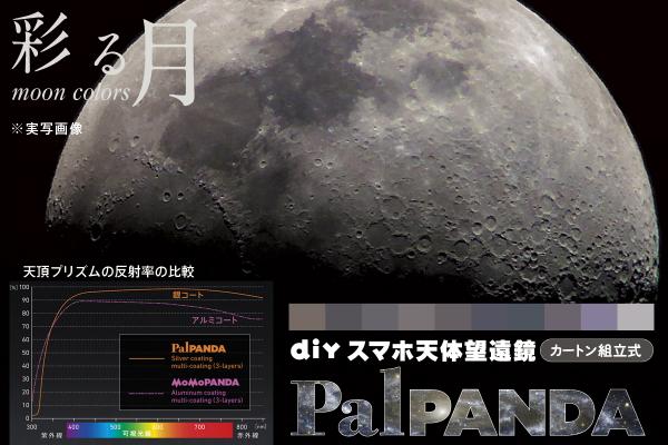 月面の彩りも映し出す『DIY スマホ天体望遠鏡 PalPANDA』が新発売！