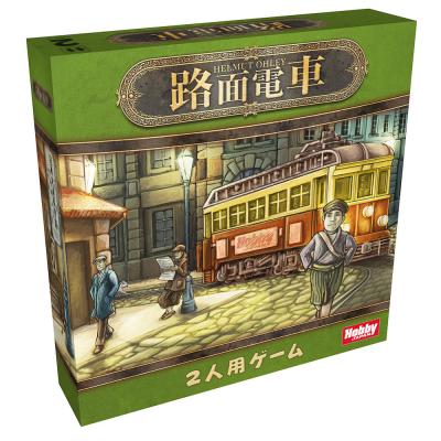 鉄道ゲームの第１人者ヘルムート・オーライの２人用鉄道ゲーム カードゲーム 「路面電車」 日本語版 8月上旬発売予定