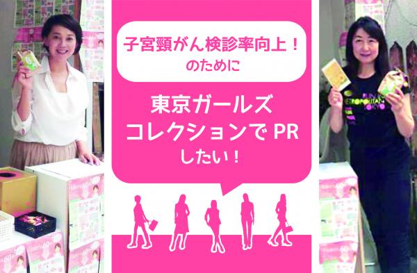 子宮頸がん検診率向上のために『東京ガールズコレクション』でPRしたい！