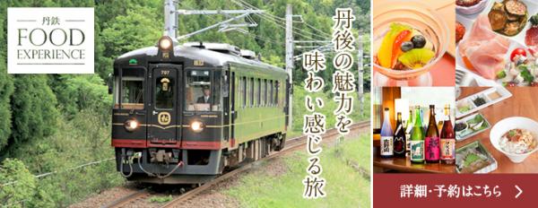 食を体感する食堂列車「丹後くろまつ号」 10月より天橋立―福知山間を運行、地元ならではのメニューを提供します