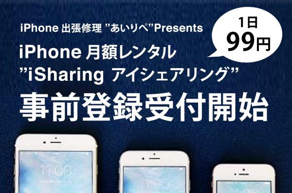 1日99円の画面割り放題iPhone月定額レンタルサービス『iSharing（アイシェアリング）』申込事前登録の開始のお知らせ