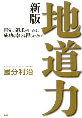 地方のヤンキーが、東京で200億円企業の創業社長に。その成功の原動力は意外なところにあった――。電子版『地道力［新版］』がリリース。