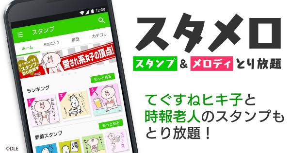 話題の新キャラクター「てぐすねヒキ子」と「時報老人」が スタンプ＆メロディとり放題アプリ「スタメロ」にて配信！