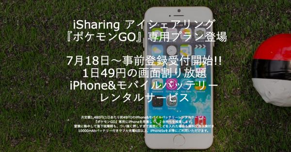 『ポケモンGO』専用に、1日49円でiPhone5sをレンタル（モバイルバッテリー付き）できるサービスの申込事前登録開始のお知らせ