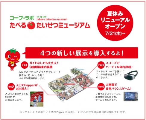 大阪いずみ市民生協　今夏、食の安全と食育・食べることの大切さが体験できる「コープ・ラボ たべる＊たいせつミュージアム」に新コンテンツが登場！
