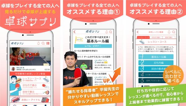 “プロの動画指導で3日で上達” 『卓球サプリ』大幅リニューアル！ 好評につき日本応援キャンペーンを延長！！