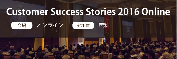 【無料バーチャルショールーム開催のお知らせ】Customer Success Stories 2016 Online