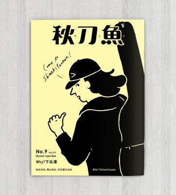 あなたの地域や商品を台湾の人気雑誌で紹介しませんか？ 台湾人気No.1雑誌「秋刀魚」の日本窓口が誕生