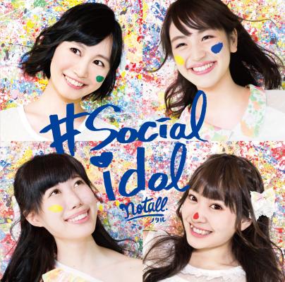 ソーシャルアイドルnotall、SNSで共創した初アルバム「#Socialidol」先行デジタル配信開始！ デビュー後２年で８カ国、３万点の応募の集大成！