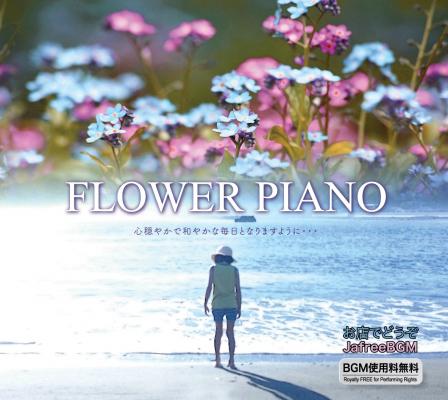 BGM使用料無料ライセンス付きCD大谷清文の『Flower Piano』スローナ（JafreeBGM）レーベルより