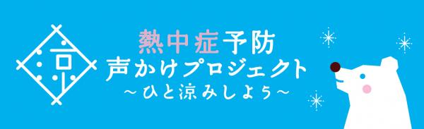 さあ！梅雨明けだ！ こまめな水分補給して熱中症に気をつけよう！ JR渋谷ハチ公前広場にて 熱中症予防声かけイベント開催！