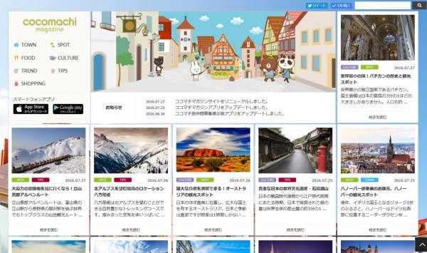 旅行ガイドや都市の紹介、旅のtipsなどを集めたWEBマガジン｜ココマチマガジンのwebサイトをマルチデバイス対応のレスポンシブデザイン化にリニューアル
