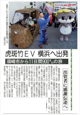 日本唯一の虎竹自動車「チャレンジラン横浜！」出発式が高知新聞に掲載されました。