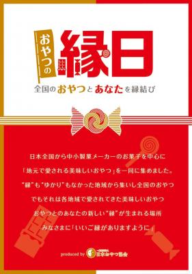 日本おやつ協会×博多マルイ 夏のイベント　 『おやつの縁日』 ～全国のおやつとあなたを縁結び～を開催！ 期間：2016年 8/3（水）～8/16（火）・場所：博多マルイ　１Ｆイベントスペース
