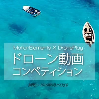 モーションエレメンツ、DronePlayと共同で初のドローン映像国際コンペティションを開催 ＜DronePlay X MotionElements共同開催＞