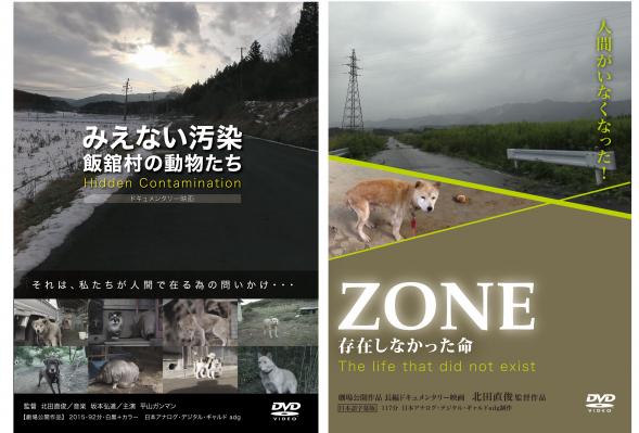 福島原発警戒区域に取り残された動物の実情を描いたドキュメンタリー映画DVD「ZONE 存在しなかった命」「みえない汚染 飯舘村の動物たち」が2本同時リリース！