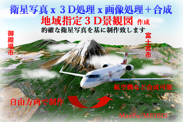 衛星写真から３D景観図（立体鳥瞰）を作成　制作例：富士山