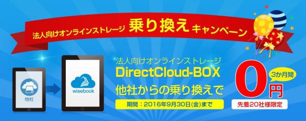 ダイレクトクラウド、法人向けオンラインストレージ「DirectCloud-BOX」乗り換えキャンペーンを開催中