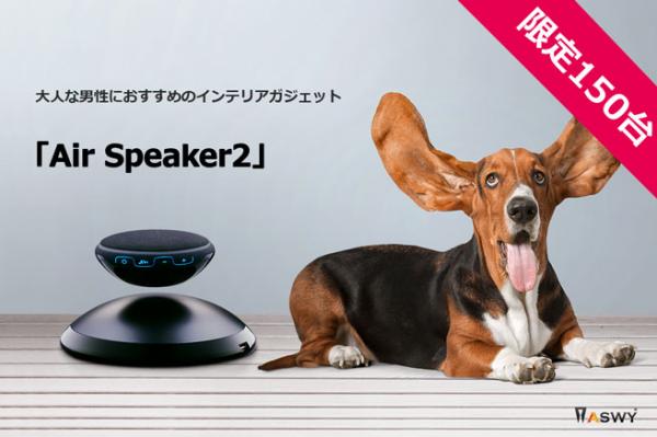 日本ポステック、インテリアガジェットとして進化した空中浮遊スピーカー「Air Speaker2」先行予約販売開始。クラウドファンディングサービス「CAMPFIRE」にて8月9日12:00スタート。