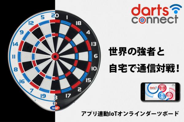 日本ポステック、世界の強者と自宅で通信対戦なオンラインダーツボード「ダーツコネクト」先行予約販売開始。クラウドファンディングサービス「CAMPFIRE」にて8月9日12:00プロジェクトスタート。