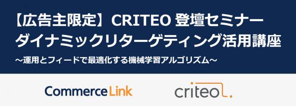 【広告主限定】CRITEO登壇セミナー ダイナミックリターゲティング活用講座（9/13開催、参加無料） ～運用とフィードで最適化する機械学習アルゴリズム～