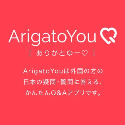 iPhone版リリース☆ 無料Q&AアプリArigatoYou（ありがとゆー） 多言語対応・国内航空券サイトとの提携もスタート！