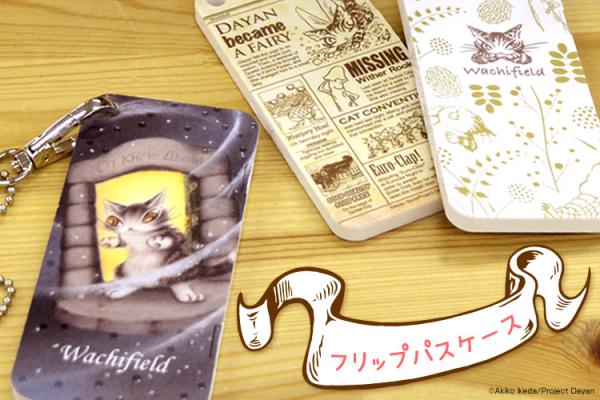 『フリップパスケース　猫のダヤン』新発売！