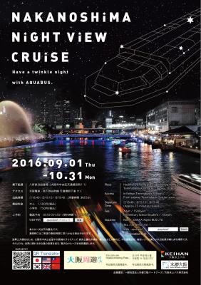 「NAKANOSHIMA NIGHT VIEW CRUISE」 ～大阪・中之島の夜景スポットを巡る秋の期間限定ナイトクルーズを運航します～