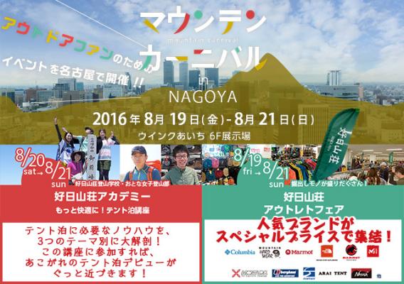 マウンテンカーニバル in NAGOYA（2016年8月19日～21日）