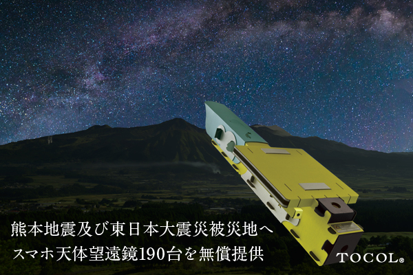 熊本地震及び東日本大震災被災地へ「スマホ天体望遠鏡」190台を無償提供