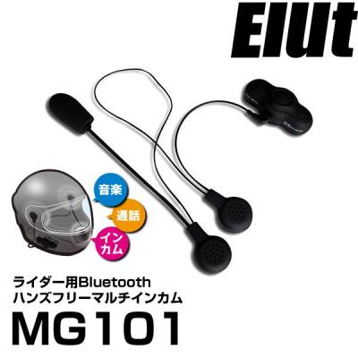 Elut「バイク用インカムBluetoothマルチレシーバー」8/19発売！ヘルメットを被ったままで通話できる総務省技術基準適合品です。