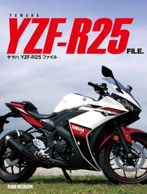 バイクの専門誌「ヤマハ YZF-R25 ファイル」を発売致します