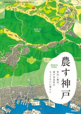 COMMUNITY TRAVEL GUIDE 第６弾『農す神戸-NORTH KOBE-』2016年９月１日（木）発売開始