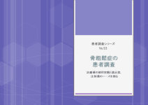 マーケティングリサーチ会社の（株）総合企画センター大阪、骨粗鬆症の患者調査について結果を発表