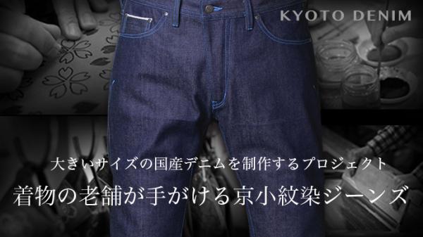 京都デニム 「着物の老舗が手がける京小紋染ジーンズ」大きいサイズのジーンズを制作するクラウドファンディングをスタート