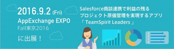 Salesforceと連携して利益の残るプロジェクト原価管理を実現するTeamSpirit Leadersを出展: Salesforce AppExchange Expo2016【S6-1】で講演