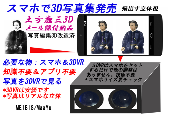スマホと3DVRで飛び出すリアルな土方歳三3D写真集1000円。知識不要アプリ不要。