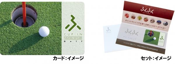 ゴルフコンペ景品の新しいカタチ！ ふくふくポイント型ギフトカード【CUP IN】発売開始！