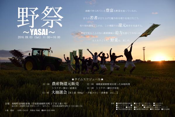 野祭～YASAI～ 開催 北海道南幌町の若き生産者による野菜の祭典 2016年9月3日（土）に開催