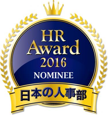 全国90,000人の人事キーパーソンが選ぶ、 日本の人事部主催「HRアワード2016」 プロフェッショナル部門にノミネートされました