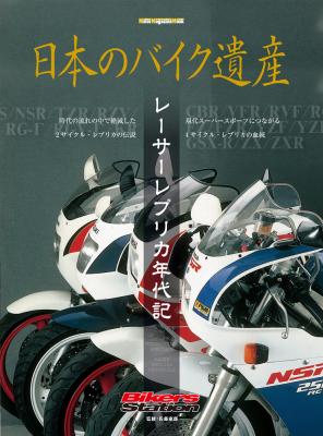 珠玉の名車図鑑『日本のバイク遺産』が還ってきました。第4弾は〝レーサーレプリカ年代記〟。あの興奮が甦ります！