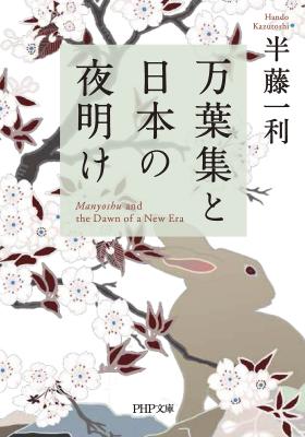 古代日本の庶民の喜怒哀楽を読み解く！ 作家・半藤一利氏が『万葉集』の愉しみ方を語る 『万葉集と日本の夜明け』電子版がリリース。
