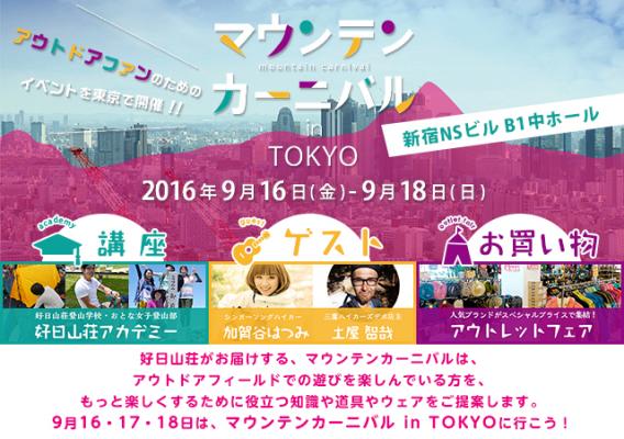 マウンテンカーニバル in TOKYO（2016年9月16日～18日）