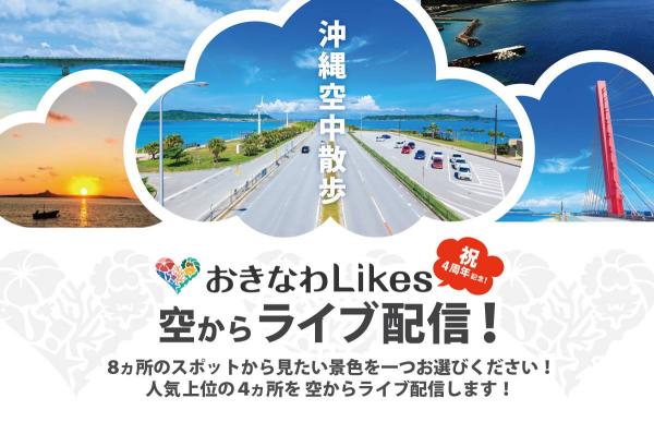 沖縄の魅力を全国に発信するコミュニティメディア「おきなわLikes」が4周年