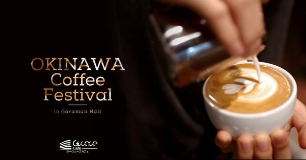 Gwave Cafe、「Okinawa COFFEE festival in Garaman Hall」に出店