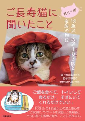 猫好き必見！　18歳以上の猫を103匹集めた話題の本『君と一緒　ご長寿猫に聞いたこと』が日貿出版社よりいよいよ刊行！
