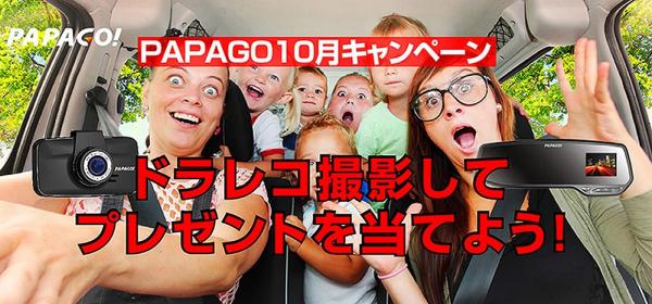豪華賞品が10名様に当たるキャンペーン「ドラレコ撮影してプレゼントを当てよう！」　期間：2016年10月10日まで - PAPAGO JAPAN株式会社