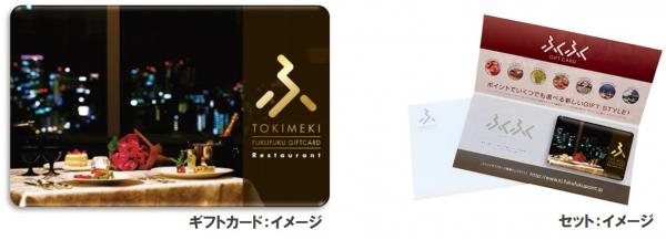 贈りたい！　・　貰いたい！ 「レストラン・クルージング」体験ギフトカード【TOKIMEKI】の発売開始！