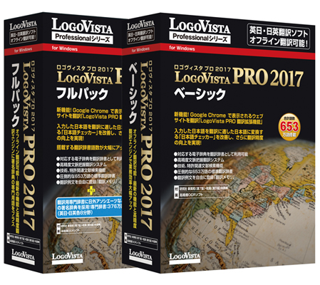 オフライン翻訳可能！搭載する翻訳辞書語数がアップ！　「LogoVista PRO 2017」シリーズ2製品を新発売
